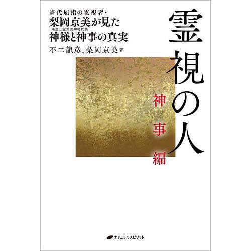 霊視の人 神事編