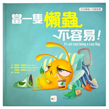 正向積極/主動負責-當一隻懶蟲不容易! Set 1  1本  正向積極 / 主動負責