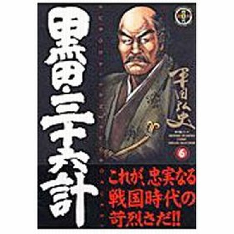 黒田 三十六計 6 平田弘史 通販 Lineポイント最大0 5 Get Lineショッピング