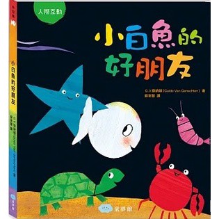 童夢館 小白魚的好朋友（人際互動）  **硬頁書**大醬童書專賣店