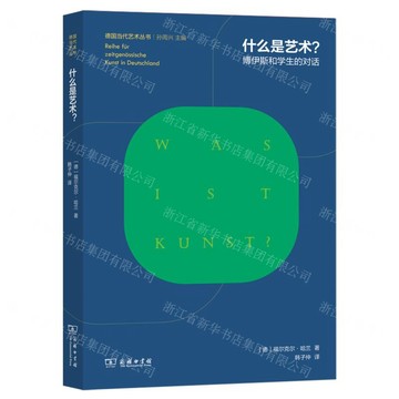 什麼是藝術(博伊斯和學生的對話)/德國當代藝術叢書丨天龍圖書簡體字專賣店丨9787100255363 (tl2603)