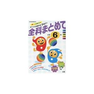 翌日発送・全科まとめて小学６年