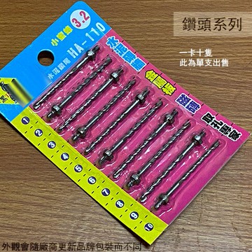 TENDA黑熊 HA-110 替換式鑽尾 3.2mm 一分 六角軸 水泥 鑽頭 鑽掛鎖 六角水泥鑽尾