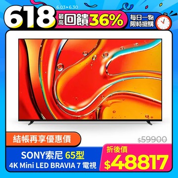 SONY 65型 4K Mini LED BRAVIA 7 電視 Y-65XR70