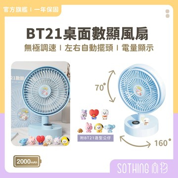 SOTHING向物 BT21 數顯桌面風扇 【滿額贈｜多功能頸枕毯】附公仔 充電風扇 桌扇 桌上風扇 無線電風扇 USB