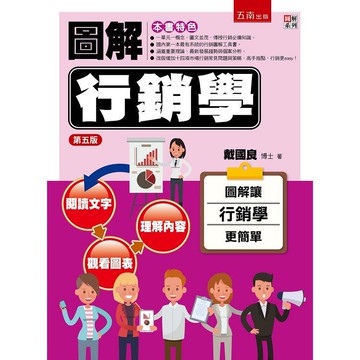 圖解行銷學   【金石堂】