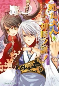 狐仙大人（4）：神隱之謎！[二手書_普通]