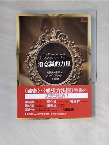 【書寶二手書T6／心理_XZ2】潛意識的力量_朱侃如, 約瑟夫．墨菲