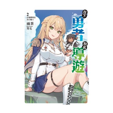 在下勇者，別名導遊(2)在地嚮導是昔日魔王