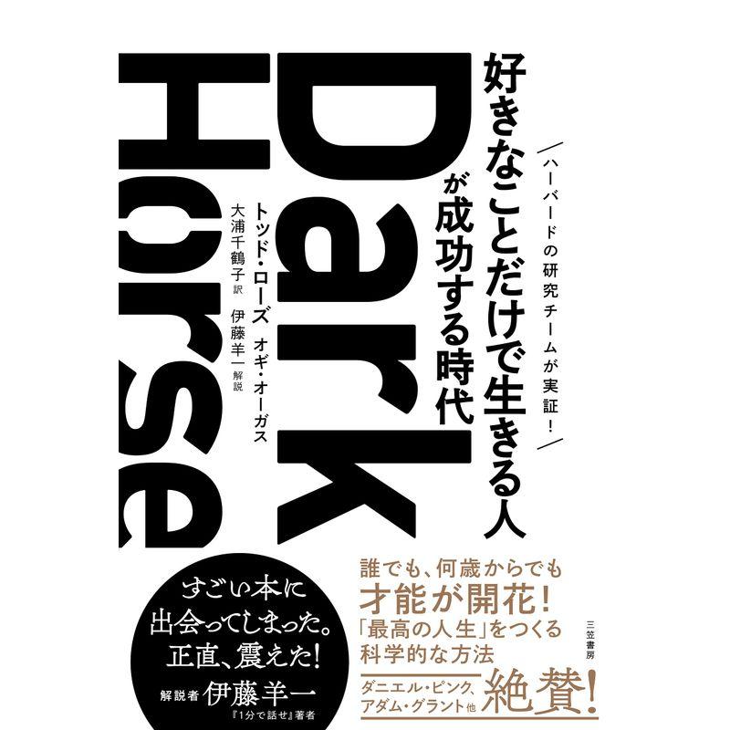 Dark Horse 好きなことだけで生きる人 が成功する時代