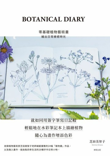 【電子書】BOTANICAL DIARY零基礎植物藝術畫：繪出日常療癒時光