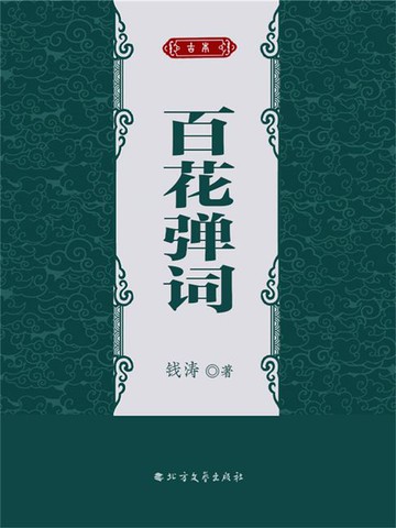 【電子書】百花弹词