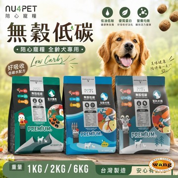 NU4PET 陪心寵糧 無穀低碳狗糧 全規格 皮毛 腸道保健 低碳糧 室內犬 狗乾糧 狗主食 狗飼料『WANG』