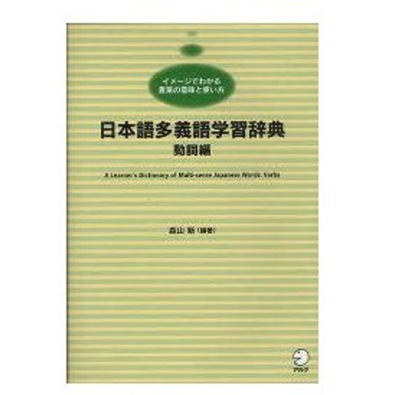 日本語多義語学習辞典 イメージでわかる言葉の意味と使い方 動詞編 日本語学習者向け 森山新 編著 通販 Lineポイント最大0 5 Get Lineショッピング