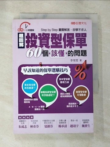 【書寶二手書T5／行銷_BNS】超圖解投資型保單60個該懂的問題_李雪雯