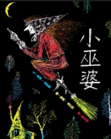 小巫婆[二手書_良好]