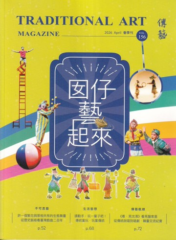 傳藝季刊第156期(115/04)-囡仔藝起來