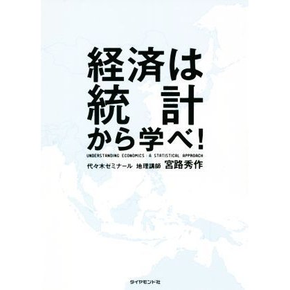 経済は統計から学べ！／宮路秀作(著者)