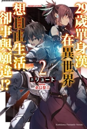 29歲單身漢在異世界想自由生活卻事與願違!?（2）[二手書_良好]
