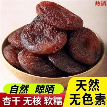 【熱銷】-無色素黑杏乾 無核杏脯 天然無硫磺糖 散裝酸甜杏乾 辦公室休閒零食 新疆特產