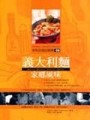 義大利麵家鄉風味：朱利安諾的廚房（6）[二手書_良好]