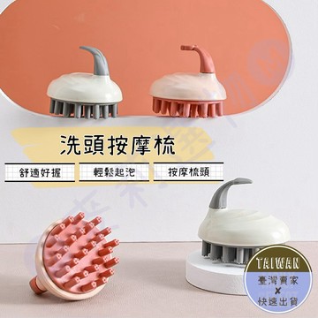 🅜洗頭按摩梳🅜現貨/洗髮神器/洗頭按摩刷/洗髮刷/洗頭神器/洗頭刷/按摩洗頭刷/頭皮按摩刷/洗頭按摩刷/抓頭器/洗頭