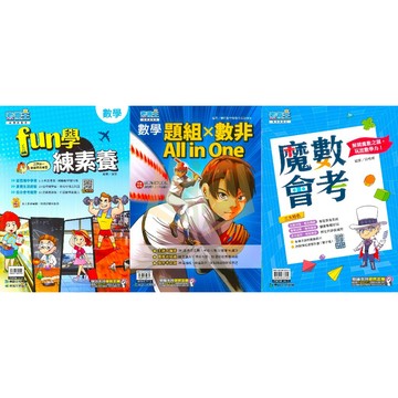 康軒國中【FUN學練素養/題組╳數非All in One/魔數會考】國中 7 8 9 年級 ｜【國中數理輔材】●大立書局