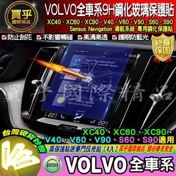 【現貨】XC40 XC60 XC90 V40 V60 V90 S60 S90 VOLVO 鋼化 保護貼 VOLVO 鋼化