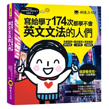 寫給學了174次都學不會英文文法的人們/ Proud publisher editorial 我識出版教育集團 官方直營店