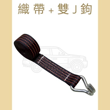 多夫【Dov Strap】 2" 重型雙J鉤+長邊織帶 貨物捆綁帶