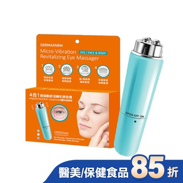 【DERMAFARM】4合1微振動舒活睛彩美容儀
