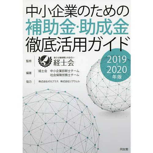 中小企業のための補助金・助成金徹底活用ガイド