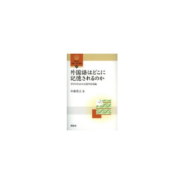 外国語はどこに記憶されるのか 学びのための言語学応用論