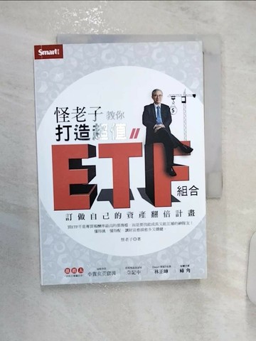 【書寶二手書T8／基金_R1L】怪老子教你打造超值ETF組合：訂做自己的資產翻倍計畫_怪老子(蕭世斌)