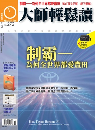 【電子書】大師輕鬆讀 NO.272 制霸──為何全世界都愛豐田