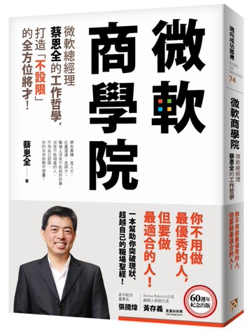 微軟商學院：微軟總經理蔡恩全的工作哲學，打造「不設限」的全方位將才！[二手書_良好]