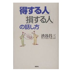 「得する人」「損する人」の話し方／渋谷昌三