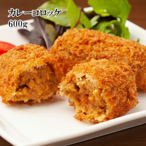 [どれでも5品で送料無料] 北海道 カレーコロッケ 600g 8個入 国産 みんな大好きな味に仕上がってます！ 揚げるだけ 子供が大好き 大人も