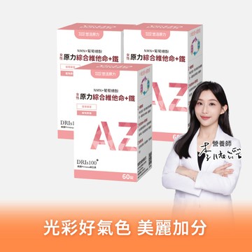 【悠活原力 】原力女性綜合維他命+鐵(60入/盒)三入優惠組