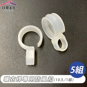 【拜爾家居】曬衣桿專用防風扣 5組(防風夾 衣架防風勾 防風扣環 衣架掛鉤 衣架防滑勾)-廠商直送(PGG004x5)