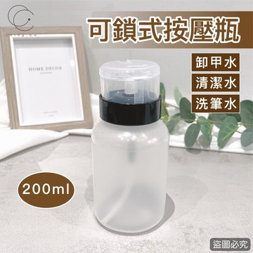 台灣現貨 免運 按壓式分裝瓶200ml 空壓瓶 卸甲水分裝瓶 空瓶 去漬液分裝 美甲清潔分裝瓶 Ching co 青可