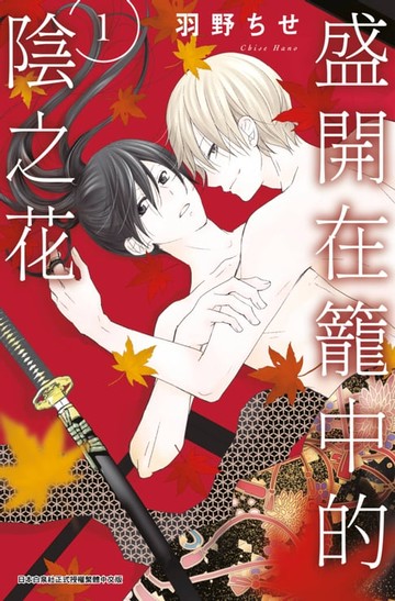 【電子書】盛開在籠中的陰之花(01)