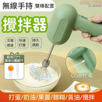 【快速打發 攪拌器】打蛋器 打發器 烘焙攪拌機  家用攪拌器 電動打蛋器 自動攪拌器 小型打奶油器