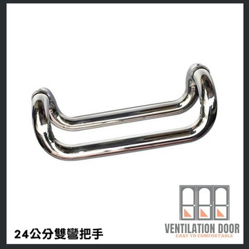 【玻璃門把手】雙彎把手 白鐵色 四折把手 不鏽鋼把手 白鐵把手 玻璃門把手 取手 扶手 大把手 20 30 40cm