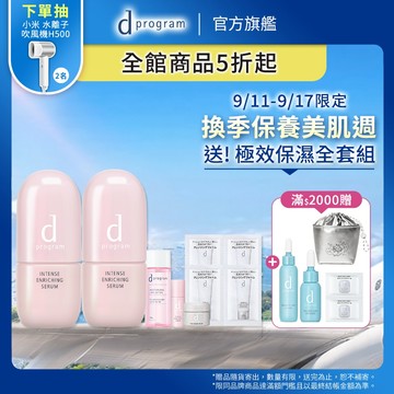 d program 敏感話題 保濕修護精華【watashi+資生堂官方店】急救小粉瓶 精華液 敏感肌 敏弱肌
