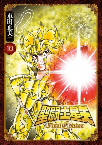 聖闘士星矢 Final Edition（10）