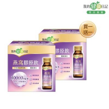 【我的健康日記】燕窩精萃膠原飲50ml/6入 (買1送1)(共計2盒)