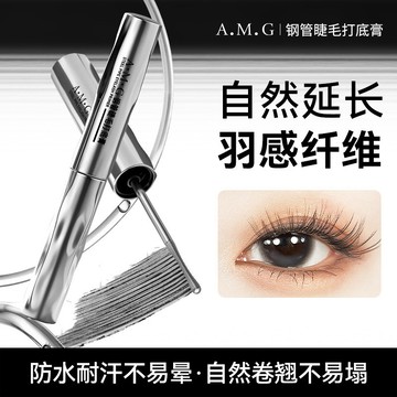 A.M.G 小蠻腰睫毛打底膏 鋼管睫毛膏 睫毛打底膏 防水防汗 不易暈染 自然濃密 持久定型 捲翹睫毛膏 太陽花打底膏