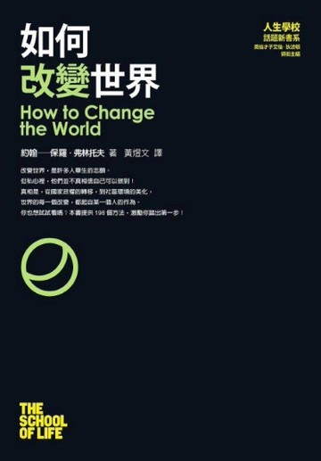 如何改變世界[二手書_良好]