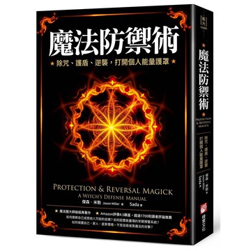 魔法防禦術：除咒、護盾、逆襲，打開個人能量護罩【ttbooks】